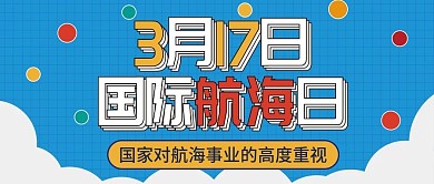 国际航海日多层叠加扁平卡通可爱公众号封面