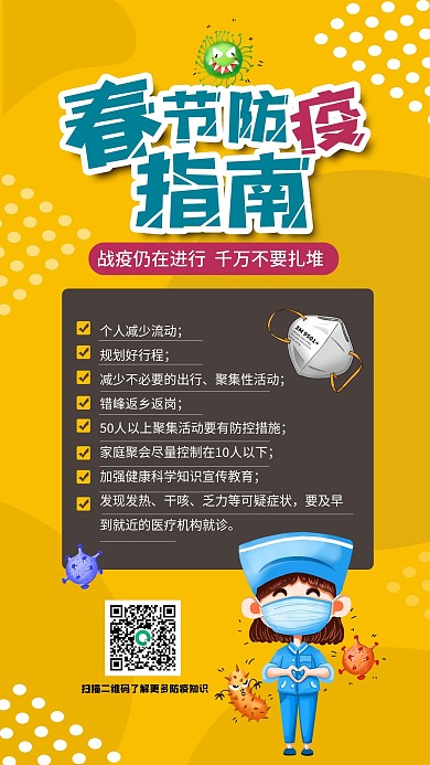 春节新年防疫指南宣传广告