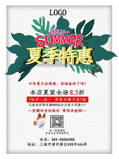 夏季特惠促销海报