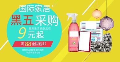 黑五国际家居banner设计