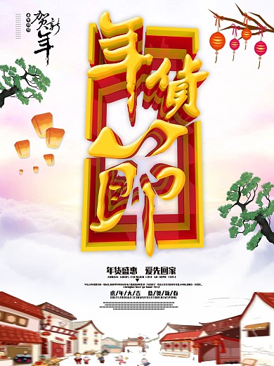 中国风喜庆年货节促销海报