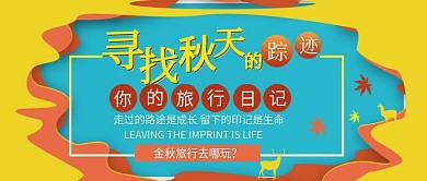 寻找秋天踪迹公众号配图