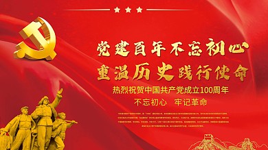 党建百年宣传展板海报