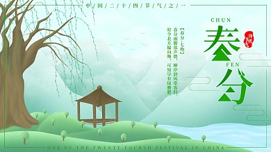 原创二十四节气之一春分展板