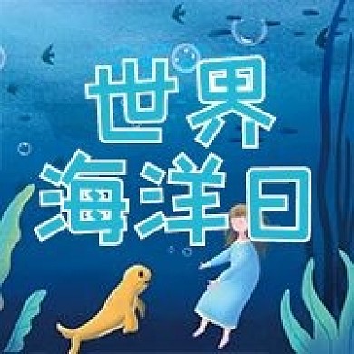 海洋日微信公众号配图次图封面
