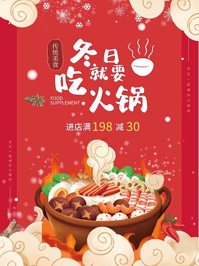 火锅美食餐饮促销海报火锅店