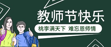原创教师节公众号封图