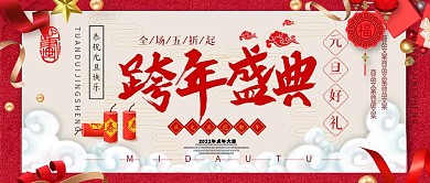 红色质感喜庆彩带跨年大促销