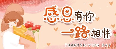 感恩节母亲手绘卡通可爱公众封面