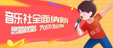 原创音乐社团纳新可爱男孩唱歌公众号配图