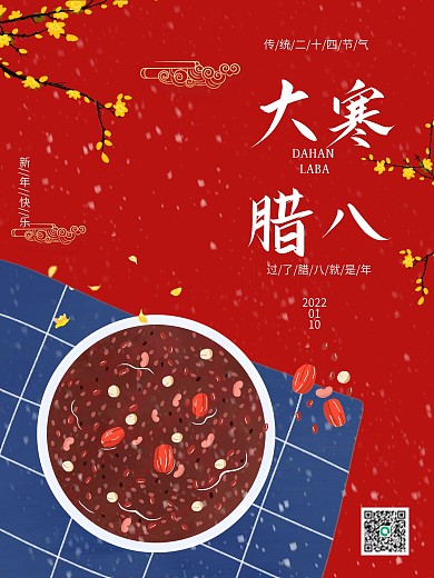 腊月大寒腊八节海报24节气海报