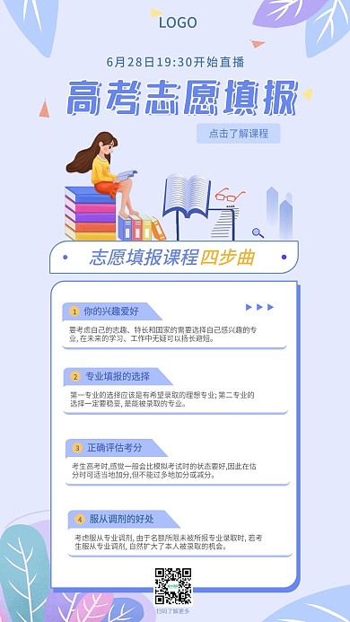 高考志愿填报课程宣传海报