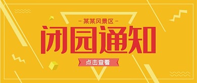 闭园通知景区公众号首图.cdr