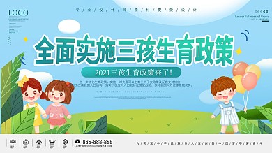 简约创意三孩生育政策宣传展板