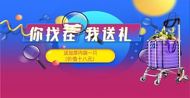 找茬送礼淘宝海报psd