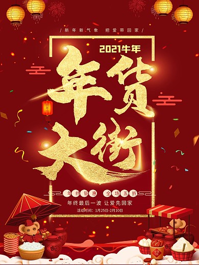 红色喜庆年货大街春节年货节新年促销海报