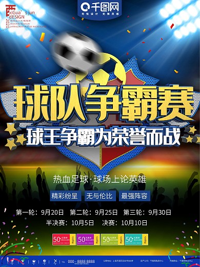 足球争霸赛海报设计