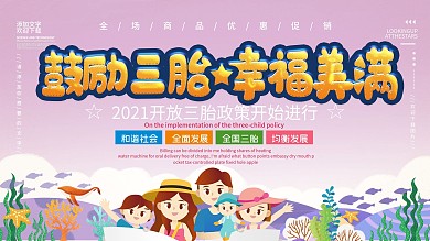 鼓励三胎生育政策公益宣传展板