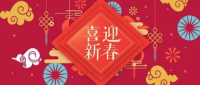 新年快乐新年宣传中国风公众号封面