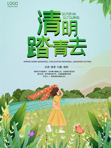 清明踏清去节日海报