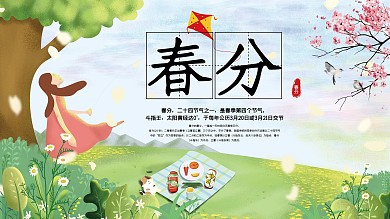 春分传统节气展板
