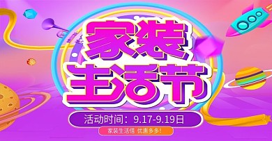 家装生活节网页banner