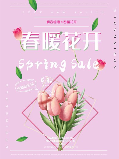 清新粉色春暖花开促销海报