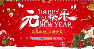 元旦促销活动首页图