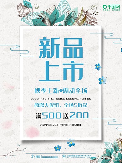 小清新简约手绘秋季新品上市促销海报模板