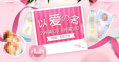 以爱之名母婴用品粉色活动图PSD