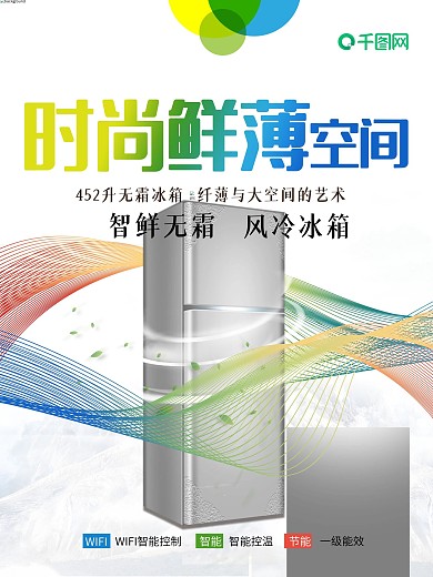 电器冰箱促销海报设计