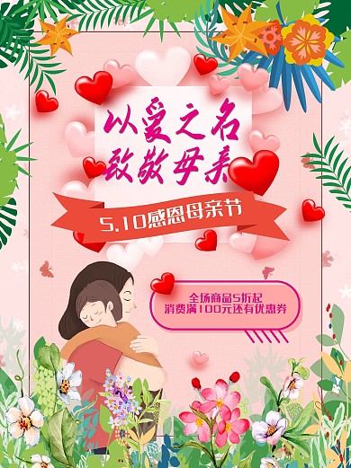 母亲节促销海报母爱致敬商场优惠