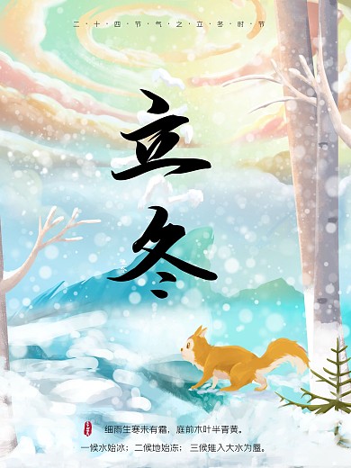 文艺清新二十四节气立冬插画