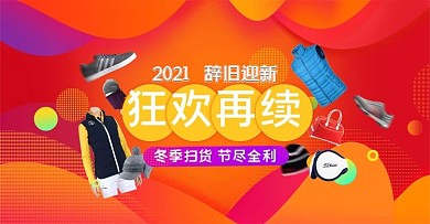 辞旧迎新年货节大促销狂欢banner设计