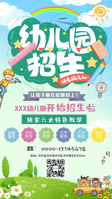 幼儿园火爆招生教育培训卡通