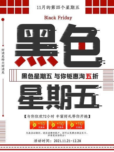 红黑黑色星期五促销海报