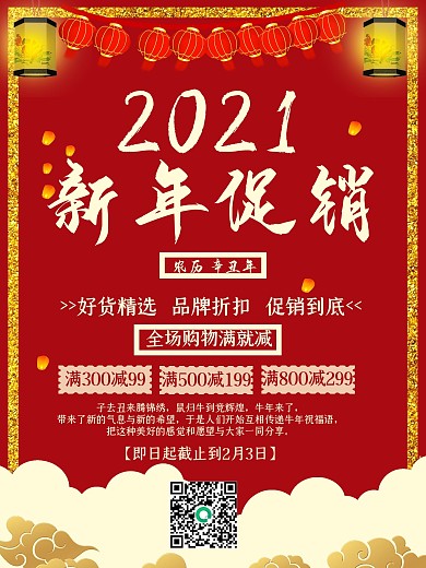 红色2021古风新年促销