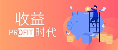 收益时代橘色渐变卡通扁平手机微信头图