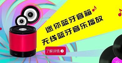 蓝牙音箱海报banner