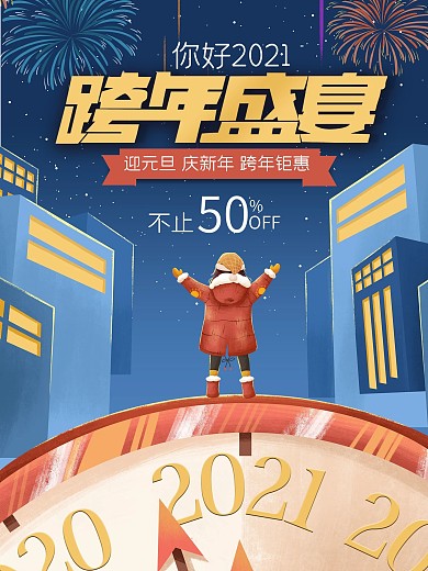 唯美大气跨年倒计时促销海报