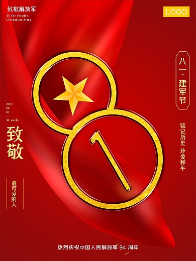 八一81建军节93周年庆典宣传海报