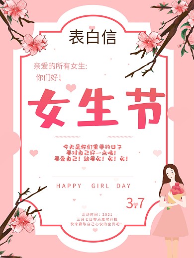 女生节表白信电商海报