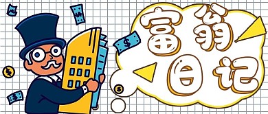 简约富翁日记娱乐封面