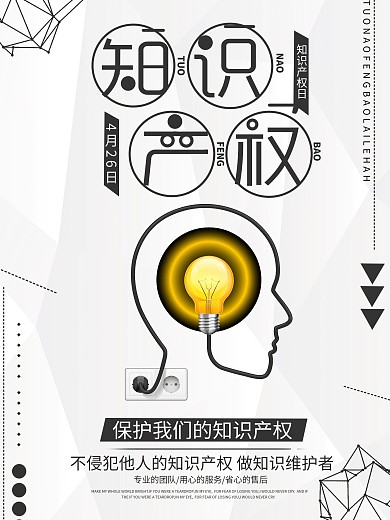 黑色简约线条知识产权日海报