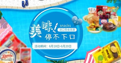 零食食品全屏海报通栏电脑端美食活动促销海