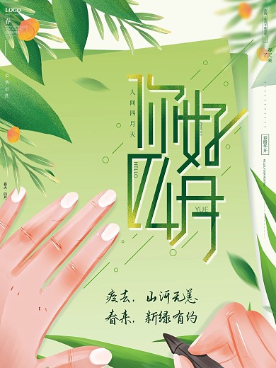 原创手绘绿色清新文艺遇见春天四月你好海报