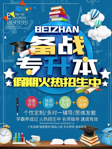 备战专升本教育招生海报