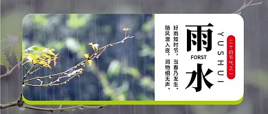 雨水二十四节气微信公众号配图次图封面