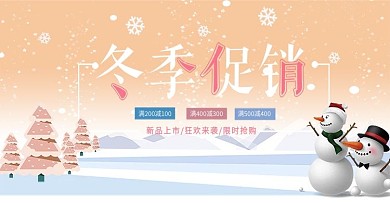 冬天促销首页海报