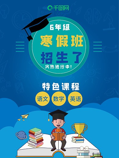 寒假班招生了特色课程开课招生招生海报培训